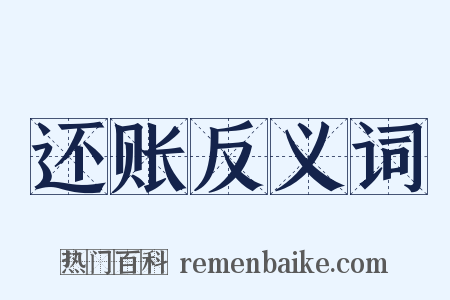 还账反义词是什么意思的图片